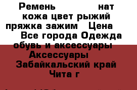 Ремень Millennium нат кожа цвет:рыжий пряжка-зажим › Цена ­ 500 - Все города Одежда, обувь и аксессуары » Аксессуары   . Забайкальский край,Чита г.